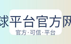 滚球平台官方网站 配图